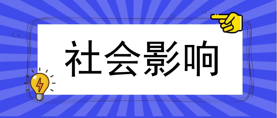 社会影响